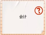 会计