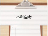 本科自考