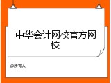 中华会计网校官方网校
