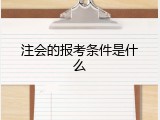 注会的报考条件是什么
