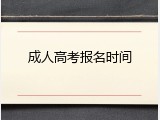成人高考报名时间