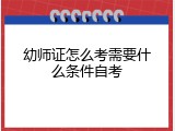 幼师证怎么考需要什么条件自考