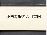 小自考报名入口官网
