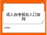 成人自考报名入口官网