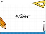 初级会计