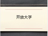 开放大学
