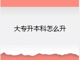 大专升本科怎么升