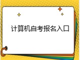 计算机自考报名入口