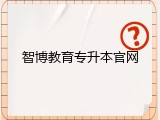 智博教育专升本官网