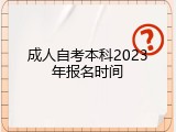 成人自考本科2023年报名时间