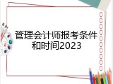 管理会计师报考条件和时间2023