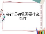 会计证初级需要什么条件