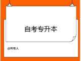 自考专升本