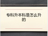 专科升本科是怎么升的