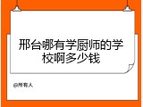 邢台哪有学厨师的学校啊多少钱