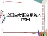 全国自考报名系统入口官网