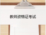 教师资格证考试
