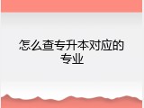 怎么查专升本对应的专业