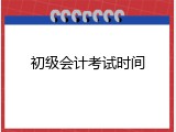 初级会计考试时间