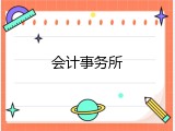 会计事务所