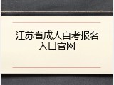 江苏省成人自考报名入口官网
