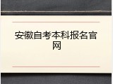 安徽自考本科报名官网