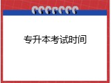 专升本考试时间