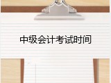 中级会计考试时间