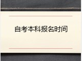 自考本科报名时间