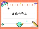 湖北专升本
