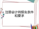 注册会计师报名条件和要求