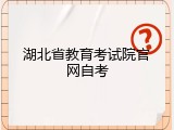 湖北省教育考试院官网自考