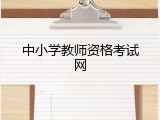 中小学教师资格考试网