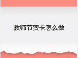 教师节贺卡怎么做
