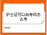 护士证可以自考吗怎么考