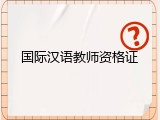 国际汉语教师资格证