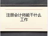 注册会计师能干什么工作