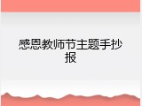 感恩教师节主题手抄报