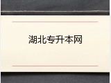 湖北专升本网