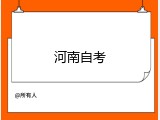 河南自考