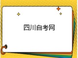 四川自考网