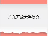 广东开放大学简介