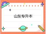 山东专升本