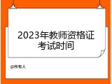 2023年教师资格证考试时间