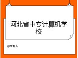 河北省中专计算机学校