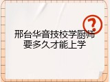 邢台华音技校学厨师要多久才能上学