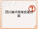 四川美术高考改革方案