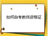 如何自考教师资格证