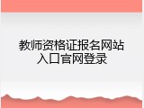 教师资格证报名网站入口官网登录