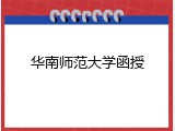 华南师范大学函授